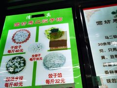 -回坊马二饺子馆
