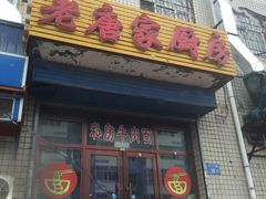 -老唐家面馆