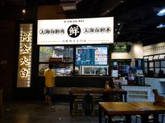门面-阿金大白·上海菜馆(新天地店)