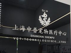-申普宠物医院·眼科·心内科·影像科(普陀分院)