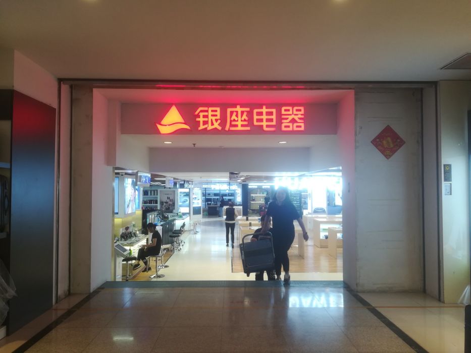 银座电器(银座商城店)