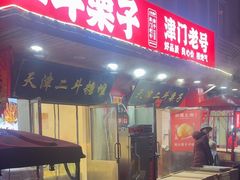 -二斗栗子(西湖道店)