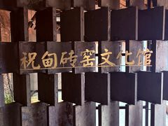 -祝甸砖窑文化馆