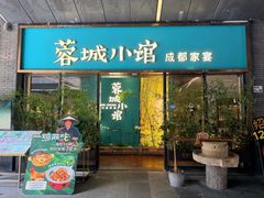 -蓉城小馆(科兴店)