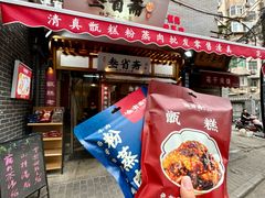 -叁省斋粉蒸肉甑糕·清真(回民街店)
