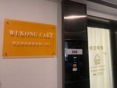 门面-悟空叔叔蛋糕定制·DIY(德思勤店)