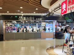 -盒马鲜生(宝地店)