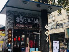 门面-王婆乔鲜鱼自助火锅(蜀汉路店)