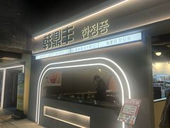 -韩鼎丰·韩国料理(林奥店)