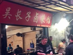 门面-吴长子卤菜馆(统一街店)