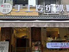 -甜心闲生传统手工冰粉(奎星楼店)