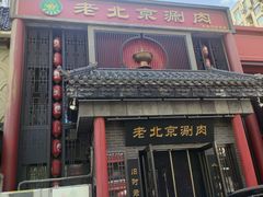 -曲氏老北京铜锅涮肉•火锅(不老街店)