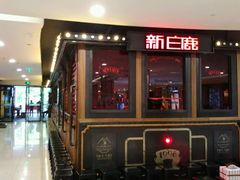 android_upload_pic-新白鹿餐厅(西湖银泰店)