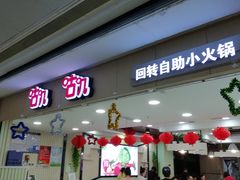 门面-咕叽咕叽自助烤肉小火锅(茂业清扬店)