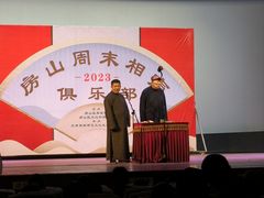 -房山周末相声俱乐部