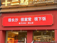 -十二点·辣椒炒肉(南山店)