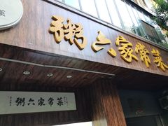 -粥六•新晋菜(柳巷店)