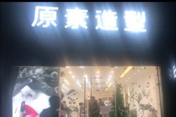 -原素造型