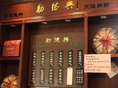 门面-勤德兴(湖滨路店)