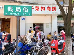 门面-梅干菜扣肉饼(钱局店)