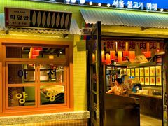 -姜胖胖首尔自助烤肉·街头小吃大排档(国瑞中心店)
