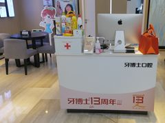 -牙博士口腔品牌连锁(昆山城区店)