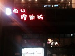 门面-陈记柳州螺蛳粉(大坪店)