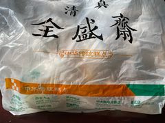 -清真全盛斋传统糕点(许士庙店)