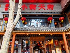 -小街天府(西工小街店)