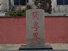 -闽粤南澳总镇府