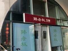-臻老板牛肉面(光华路SOHO店)