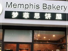门面-梦菲思饼屋(瑞金宾馆店)