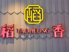 门面-稻香酒家(步步高梅溪新天地店)