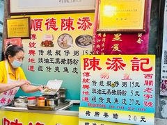 -陈添記·祖傳爽鱼皮·西关老字号(广州首店)