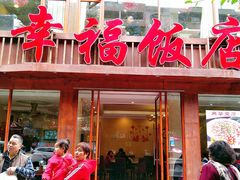 门面-幸福饭店(佛山路东段店)