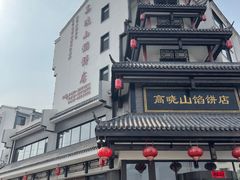 门面-高晓山馅饼店(牛庄百年店)