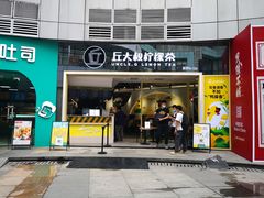 门面-丘大叔柠檬茶(乐峰广场分店)