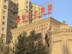 -喀什骑仕大观园