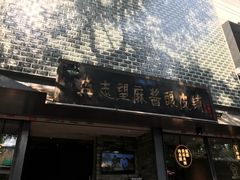 门面-清真盛志望麻酱酿皮·非遗老字号