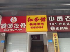 -红茶馆·棋牌·麻将(王庄店)