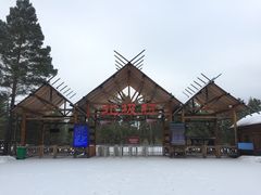 -北极村旅游风景区