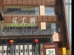 -乐汇城