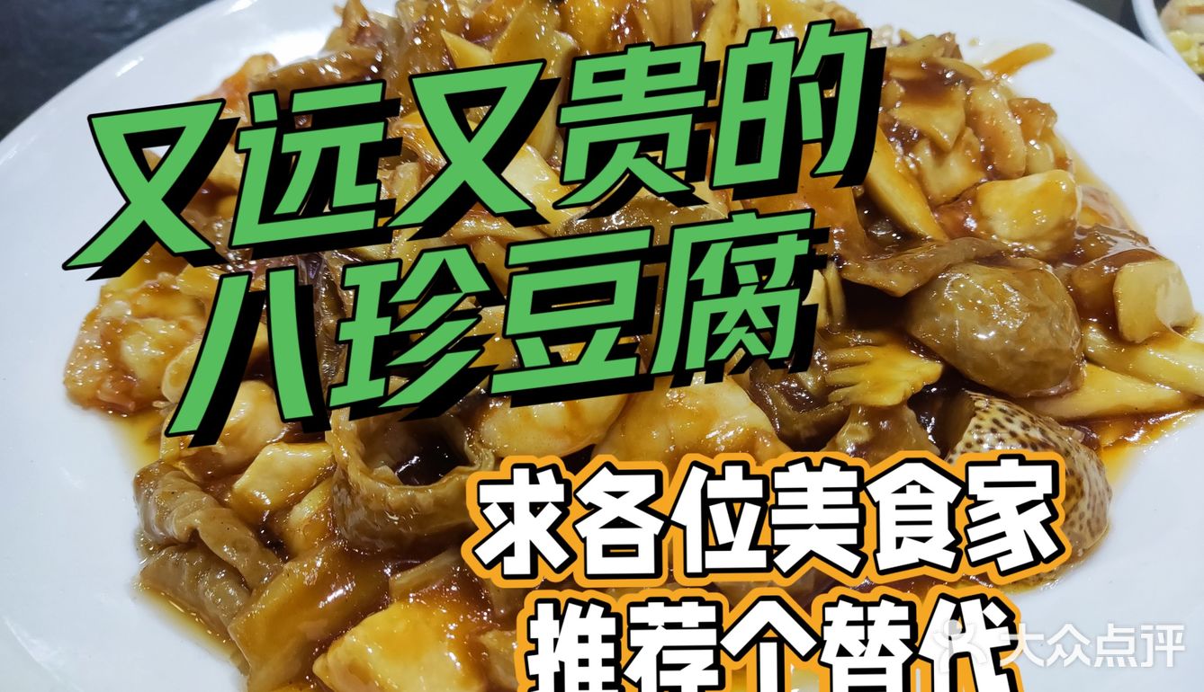 又远又贵的八珍豆腐，各位dp美食家求推荐个天津市中心的平替