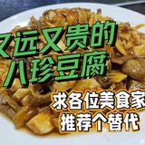 又远又贵的八珍豆腐，各位dp美食家求推荐个天津市中心的平替