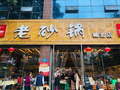 门面-老砂锅(城北店)