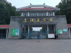 -达活泉公园