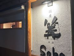 -篝拉面(银座店)