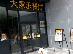 -大家乐(深圳中信店)