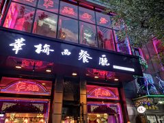 门面-华梅西餐厅(哈尔滨中央大街店)