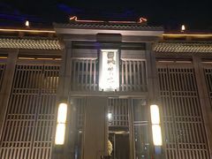 -曲水兰亭(北京四惠店)